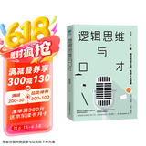 逻辑思维与口才：精通说话之道，实现人生逆袭