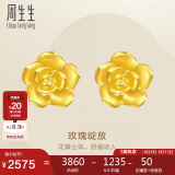 周生生足金幸福玫瑰花耳钉一对黄金耳环女68730E定价