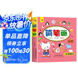 简笔画12800例 3-8岁幼儿园宝宝学画画书入门教材一本就够儿童简笔画大全自学初学者儿童手绘上书香节阅读节 