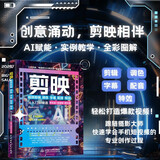 剪映视频剪辑/调色/字幕/配音/特效从入门到精通（手机版+电脑版+网页版）剪映教程 手机短视频剪辑 编辑与制作 抖音快手小红书B站视频剪辑 pr ae ps vlog视频处理软件 大疆pocket3
