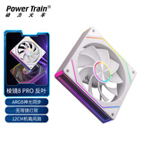 动力火车（PowerTrain）棱镜8 PRO机箱风扇12CM台式电脑ARGB神光同步主机散热风冷 无限镜灯效 白色反叶