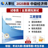 人事社2025年新版中级经济师官方教材配套全真模拟测试【工商管理】中级