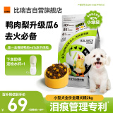 比瑞吉狗粮鸭肉梨升级瓜6冻干幼成老年小型犬小绿袋比熊去泪痕犬粮2kg