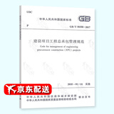 全新正版 GB 50358-2017 建设项目工程总承包管理规范