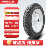 朝阳轮胎90/90-10电动车摩托车踏板车轮胎真空胎高抓地防滑型6层H-977