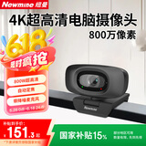 纽曼（Newmine）电脑直播摄像头 4K超高清摄像机带麦克风 台式机笔记本电脑外接家用视频会议办公带货USB免驱动