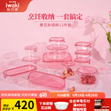 怡万家（iwaki）饭盒可微波炉加热保鲜盒冰箱收纳盒玻璃饭盒学生上班族餐盒 【圆泰国产·方国产】12件套5.3L