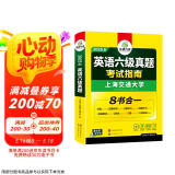 2025.6六级真题指南 上海交大试卷8合1综合版 华研外语英语六级考试含CET6级词汇听力阅读翻译作文预测口试