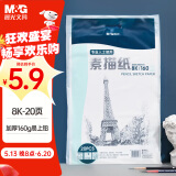 晨光（M&G）文具8K/160g素描纸绘画纸素描本美术写生学生初学8开20张加厚老师推荐六一节礼物