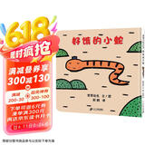 好饿的小蛇 好饿的小蛇扭来扭去在散步，它都发现什么了？0-3岁适读 宫西达也精装绘本系列老师推荐课外阅读故事书