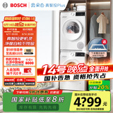 博世（BOSCH）【云朵白真智投Plus】洗烘套装10KG大容量洗衣机热泵烘干机智能投放252A0A+2520A2 国家补贴20%