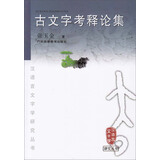 古文字考释论集