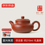 京东京造 宜兴紫砂壶 手工茶壶【原矿朱泥】煮泡茶具 仿古壶 210ml礼盒装