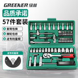 绿林（GREENER）57件套筒扳手工具套装棘轮扳手套筒全套家用修车工具箱小飞内六角