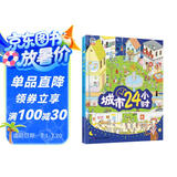 城市24小时（启蒙绘本，认识城市、认识生活中的科学）