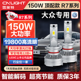 雪莱特（Cnlight）150W大众朗逸速腾新捷达宝来桑塔纳凌渡远光近光专用LED激光大灯