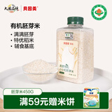 贝因美有机胚芽米软烂粥米大米宝宝辅食营养粥米 【尝鲜装】有机胚芽米450g