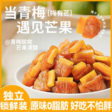 甜心屋网红零食梅有芒果125g青梅夹芒果无核话梅蜜饯果干办公室零食年货