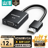 山泽(SAMZHE)HDMI转VGA转换器 高清视频转接头 电脑台式机笔记本PS5连电视显示器投影仪连接线HHV07