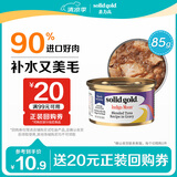 素力高（SolidGold）进口主食级猫罐头湿粮成猫幼猫 金枪鱼 高肉量美毛补水 85g