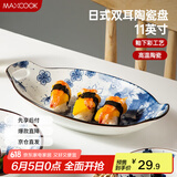 美厨（maxcook）菜盘餐盘鱼盘 日式陶瓷餐具深盘碟子盘子 双耳鱼盘11寸MCTC1772