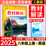 【正版现货】2025秋初中教材解读八年级上册全套课本语文数学英语物理政治历史生物地理同步教材全解初二上下册教辅导资料书人教版 上册 英语 人教版
