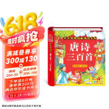 阳光宝贝 唐诗三百首（完整注音版）3-6岁幼儿启蒙儿童国学美绘本小学生益智早教拼音扫码有声伴读古诗300首阅读节课外书假期读物。