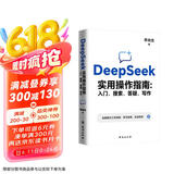 DeepSeek实用操作指南 入门搜索答疑写作畅销书李尚龙新作人工智能大模型交互零基础掌握AI办公图书 从零到一学会deepseek送父与子一本京东超级618