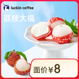 瑞幸咖啡 荔枝大福(下单前请与门店确认有无库存) 限自提 15天有效 luckin coffee