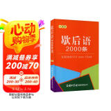 歇后语2000条（口袋本）2021最新版 便携实用 汉语学习 汉语词典 歇后语 谜语谚语 惯用语 绕口令词典