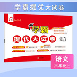 2025秋新版 学霸提优大试卷六年级上册语文人教部编版全国通用 5星6上测试卷期中期末考试单元卷子