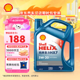 壳牌（Shell）机油全合成机油5w-20(5w20) API SP级 4L 蓝壳HX7 PLUS
