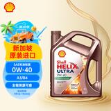 壳牌（Shell）全合成机油 超凡喜力Helix Ultra 0W-40 A3/B4 SP 4L 新加坡进口