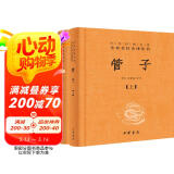 管子（全2册） 三全本精装无删减中华书局中华经典名著全本全注全译