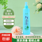 【清凉舒爽】花露水清香型清凉舒爽喷雾多种植物止痒大瓶200ml 【薄荷】花露水 舒缓止痒