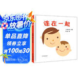 幼幼成长图画书  连在一起 （高圆圆推荐）
