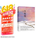 【自营包邮】冬牧场 李娟经典非虚构长篇力作 全新修订版 李娟作品 另著我的阿勒泰羊道三部曲遥远的向日葵地等 游牧文化四部曲 纪实文学 京东超级618