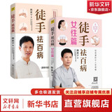 套装共2册 徒手祛百病+徒手祛百病 女性篇 人体经络疏通科普养生 穴位养生书穴位处方拔罐刮痧按摩推拿速效自疗大全 新华文轩正版包邮