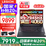 联想拯救者R9000P 2025补贴 电竞游戏笔记本电脑y  满血RTX5070独显可选 旗舰锐龙16核32线程 R9-7945HX 16G 1TB钛晶灰｜4060 16英寸 2.5K超高清｜240H