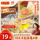 湾仔码头上汤小云吞鲜美虾三鲜400g50只馄饨早餐夜宵速食冷冻混沌