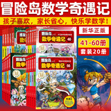 【新华书店】冒险岛数学奇遇记1-70全套 轻松趣味数学漫画故事书益智 小学生一二三四五六年级数学知识点课外教辅导 儿童绘本 【41-60册 高级篇】冒险岛数学奇遇记