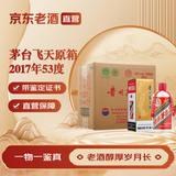 茅台【带鉴定证书】国内版 2017年 500mL 6瓶 茅台飞天原箱