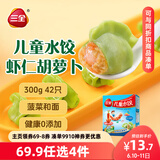 三全儿童水饺 虾仁胡萝卜口味300g42只 果蔬和面速冻饺子儿童早餐