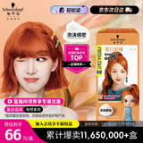 施华蔻（Schwarzkopf）斐丝丽泡泡染发乳6-77落日脏橘 染发膏自己染染发泡泡潮流彩染
