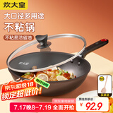 炊大皇（COOKER KING） 不粘锅平底炒锅家用炒菜锅煎锅电磁炉燃气灶通用炒菜锅 咖啡色不粘炒锅 32cm