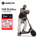 九号（Ninebot）电动滑板车成年人代步两轮折叠便携式电动车耐磨稳定大轮胎避震减震长续航F30Plus黑【明星同款】