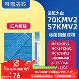可蓝芯芯适配DAIKIN大金空气净化器滤芯/家用HEPA/褶皱滤棉/除臭配件/替换滤芯 MC70KMV2/MCK57KMV2（五片装）