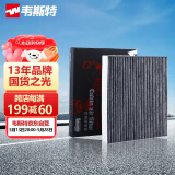 韦斯特活性炭空调滤清器MK9455(适配12-15款菲翔1.4T/14款致悦1.4T)