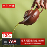 京东京造 宜兴紫砂壶手工茶壶【原矿清水泥】煮泡茶具 君德如意280ml礼盒