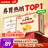 江中猴姑养胃有糖酥性猴头菇饼干送礼礼盒中老年人休闲营养早餐零食960g